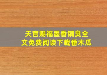 天官赐福墨香铜臭全文免费阅读下载番木瓜