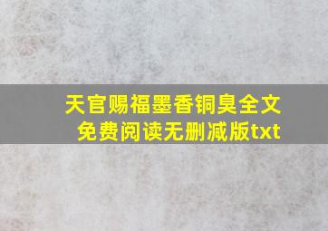 天官赐福墨香铜臭全文免费阅读无删减版txt