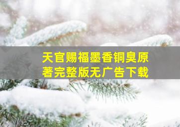 天官赐福墨香铜臭原著完整版无广告下载