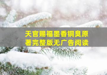 天官赐福墨香铜臭原著完整版无广告阅读