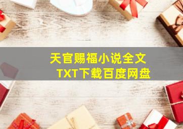 天官赐福小说全文TXT下载百度网盘