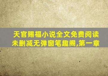 天官赐福小说全文免费阅读未删减无弹窗笔趣阁,第一章