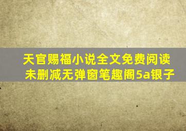 天官赐福小说全文免费阅读未删减无弹窗笔趣阁5a银子