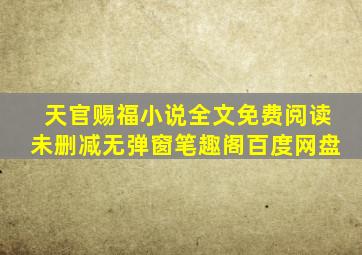 天官赐福小说全文免费阅读未删减无弹窗笔趣阁百度网盘