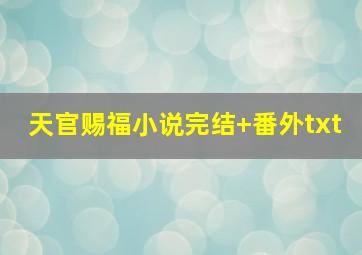 天官赐福小说完结+番外txt