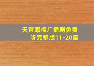 天官赐福广播剧免费听完整版11-20集