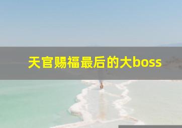 天官赐福最后的大boss