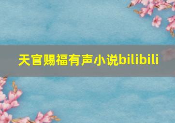 天官赐福有声小说bilibili