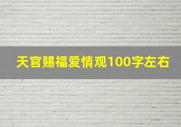 天官赐福爱情观100字左右