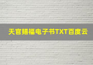 天官赐福电子书TXT百度云