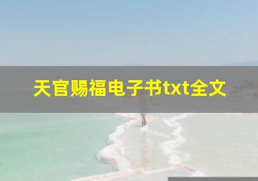 天官赐福电子书txt全文