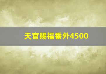 天官赐福番外4500