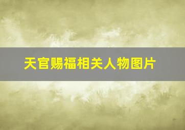 天官赐福相关人物图片