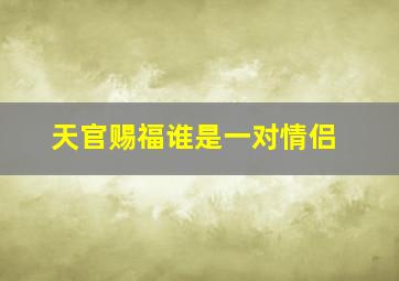 天官赐福谁是一对情侣