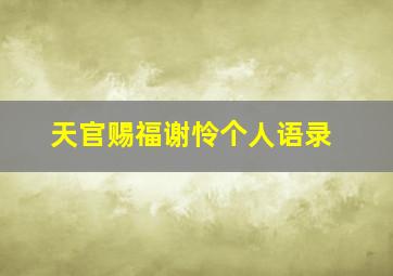 天官赐福谢怜个人语录