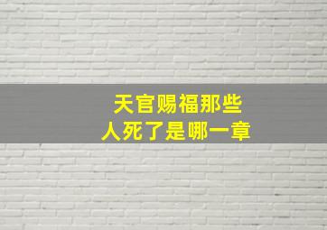 天官赐福那些人死了是哪一章