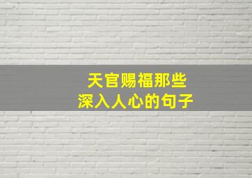 天官赐福那些深入人心的句子