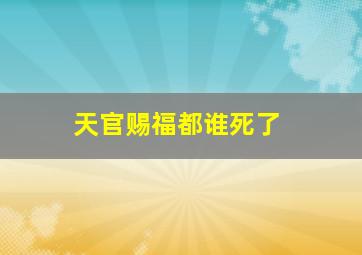 天官赐福都谁死了