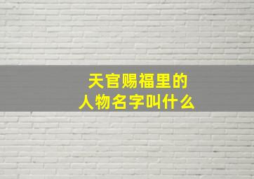 天官赐福里的人物名字叫什么