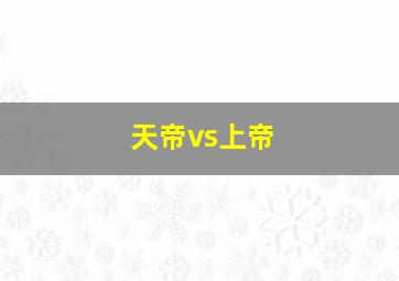 天帝vs上帝