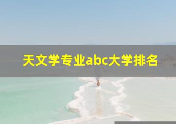 天文学专业abc大学排名