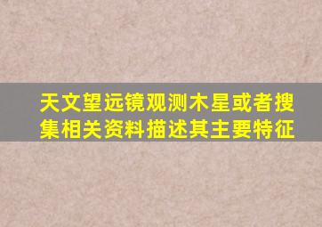 天文望远镜观测木星或者搜集相关资料描述其主要特征