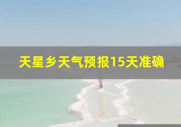 天星乡天气预报15天准确