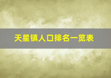 天星镇人口排名一览表