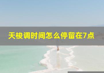 天梭调时间怎么停留在7点