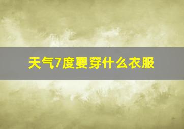 天气7度要穿什么衣服