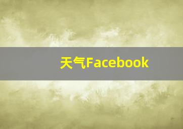 天气Facebook