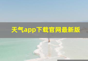 天气app下载官网最新版