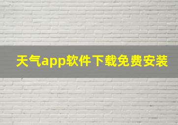 天气app软件下载免费安装