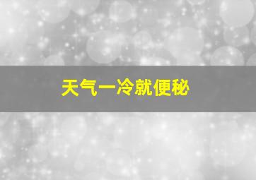 天气一冷就便秘