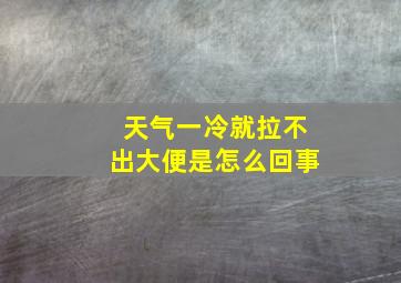 天气一冷就拉不出大便是怎么回事