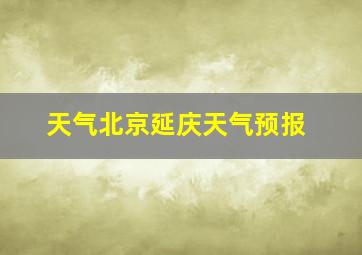 天气北京延庆天气预报