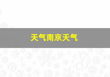 天气南京天气