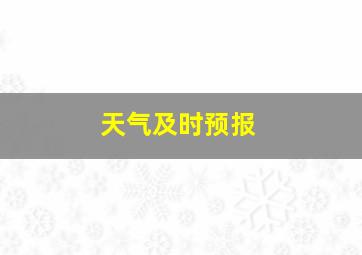 天气及时预报