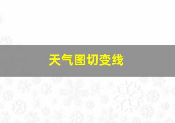 天气图切变线