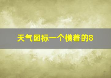 天气图标一个横着的8