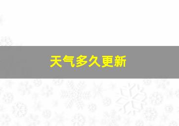 天气多久更新