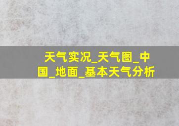 天气实况_天气图_中国_地面_基本天气分析