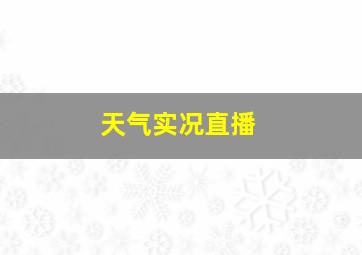 天气实况直播