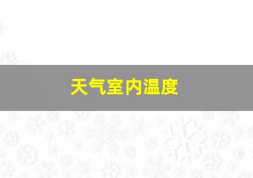 天气室内温度