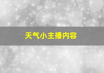 天气小主播内容