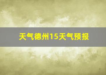 天气德州15天气预报