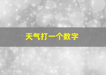 天气打一个数字