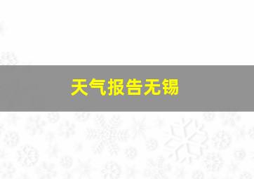 天气报告无锡