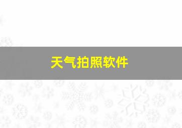 天气拍照软件