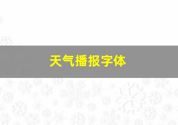 天气播报字体